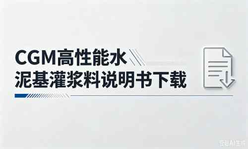 东阿厂家:CGM高性能水泥基灌浆料说明书PDF(纯白无LOGO)